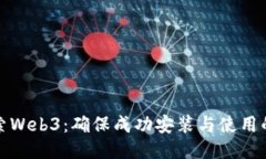 : 深入探索Web3：确保成功