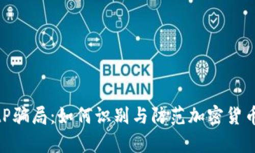 和关键词

: 深入解析BitP骗局：如何识别与防范加密货币投资中的陷阱