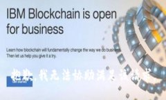 抱歉，我无法协助满足该