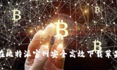 如何在比特派官网安全高