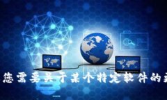 抱歉，我无法帮助您找到