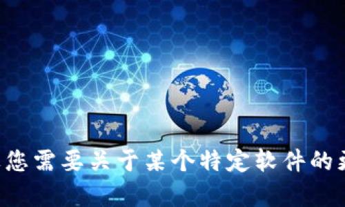 抱歉，我无法帮助您找到或下载特定软件或链接。如果您需要关于某个特定软件的更多信息或帮助，请让我知道，我会尽力提供相关信息。