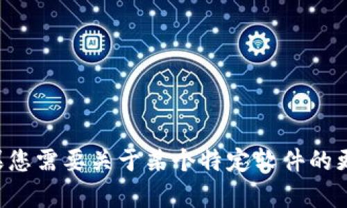 抱歉，我无法帮助您找到或下载特定软件或链接。如果您需要关于某个特定软件的更多信息或帮助，请让我知道，我会尽力提供相关信息。