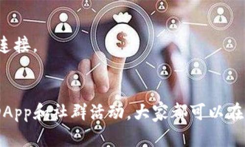 biao ti/biao ti小白怎么顺利入驻Web3？全面指南与实用技巧/biao ti  
Web3, 入驻, 新手指南, 区块链/guanjianci  

引言  
随着区块链技术的发展，Web3成为了一个热门的概念。Web3是通过去中心化的方式构建互联网的新一代技术，它赋予用户更多的权利和控制权。对于小白来说，入驻Web3可能听起来复杂而陌生，但其实只要掌握一些基本的知识和技能，就能顺利踏入这一新领域。本文将提供详细的入驻Web3的指南，并探讨一些常见的问题，以帮助新手用户安全、自信地进入Web3的世界。

一、什么是Web3？  
Web3，即“Web 3.0”，是互联网发展的第三个阶段，旨在构建一个去中心化、用户主导的互联网环境。与以往的Web1.0（静态网页）和Web2.0（社交媒体、用户生成内容等）不同，Web3利用区块链技术，实现了信息的透明性和数据的自主权。在Web3中，用户不仅是内容的消费者，还是内容的创造者和拥有者。  
在Web3的生态系统中，各类去中心化应用（DApps）和智能合约得到广泛应用，这些技术确保了数据的不可篡改性和用户的隐私安全。Web3颠覆了传统互联网的运营模式，使得用户对于数据和资产拥有更高的控制权。这也引起了大量投资者和技术爱好者的关注，成为未来互联网发展的主流趋势。

二、入驻Web3的准备工作  
入驻Web3之前，_first thing first_要了解一些基本的概念和工具，以下是一些重要的准备工作：  
h41. 了解区块链技术/h4  
区块链是一种分布式数据库技术。它通过加密和共识算法确保数据的安全性和可靠性。入驻Web3之前，应学习区块链的基本原理、如何创建和管理钱包、什么是智能合约等知识。这些基础知识将使你在使用Web3应用时更加得心应手。  

h42. 创建数字钱包/h4  
数字钱包是进入Web3世界的入口，用户可以通过数字钱包管理自己的加密资产。常见的钱包有MetaMask、Trust Wallet、Coinbase Wallet等。创建钱包时，请选择安全性高且用户评价良好的钱包服务，并务必妥善保管助记词和私钥，避免资产丢失。  

h43. 购买加密货币/h4  
大多数Web3应用需要使用加密货币进行交易。用户可以通过数字货币交易所（如Binance、Coinbase等）购买比特币、以太坊等加密货币，并将其转入自己的数字钱包中。这些资产将用于支付DApp中的交易费用或购买虚拟商品。  

h44. 了解去中心化应用（DApp）/h4  
DApp是运行在区块链上的应用程序，与传统应用相比，DApp没有中心服务器，数据存储在区块链上。学习如何探索和使用这些DApp，将有助于更好地融入Web3生态系统。常见的DApp包括去中心化交易所（DEX）、NFT市场、借贷平台等。  

三、如何顺利入驻Web3  
准备工作完成后，下面是顺利入驻Web3的步骤：  
h41. 下载数字钱包/h4  
根据自己的需求，选择合适的数字钱包并下载安装。这些应用一般支持多种主流区块链，用户可以执行各种交易和操作。在安装完成后，按照提示创建新钱包，保存好助记词。  

h42. 连接钱包和DApp/h4  
进入某个DApp时，通常需要先连接数字钱包。以MetaMask为例，用户点击DApp网站上的“连接钱包”按钮，选择MetaMask并授权后，钱包就成功连接到该DApp。这使得用户可以进行交易、参与活动或使用DApp提供的服务。  

h43. 探索DApp功能/h4  
一旦连接成功，可以开始探索DApp的功能。例如，在去中心化交易所交易代币时，用户需要选定交易对和数量，并确认交易。在进行NFT交易时，用户可以浏览市场、购买或出售数字资产。逐步尝试不同的功能，将帮助用户熟悉Web3的操作流程。  

h44. 加入社区和学习资源/h4  
Web3生态系统中有许多活跃的社区。加入Discord、Telegram等社交平台的相关群组，能了解最新动态、获取技术支持与推荐资源。此外，学习各种在线教程和论坛，帮助加深对Web3的理解。  

四、可能遇到的问题与解答  
在入驻Web3的过程中，新手用户可能会遇到一些常见问题。接下来，我们将探讨这些问题，提供详细的解答。

h4问题一：如何安全地存储我的加密货币？/h4  
安全存储是确保数字资产不被盗取的关键。针对这个问题，以下是几种主流储存方式的介绍：  
h51. 热钱包与冷钱包的选择/h5  
热钱包（在线钱包）便于使用，如MetaMask、Coinbase Wallet等，适合频繁交易。但由于其连接互联网的特性，安全性较低；冷钱包（硬件钱包）如Ledger和Trezor，仅在需要时连接网络，在安全性上更有保障，因此适合长期存储大量资产。  

h52. 备份助记词与私钥/h5  
在创建钱包时，系统会生成助记词和私钥，用户应将其妥善保管并备份在安全的地方。例如，务必不要将助记词照片存储在云端或手机中，避免因网络攻击而导致资产丢失。建议将其写在纸上，并保存在安全的地点，比如银行保险箱。  

h53. 二次验证与安全意识/h5  
在使用数字钱包的过程中，建议开启二次验证（2FA）以增强账户安全。此外，要提高安全意识，警惕钓鱼网站、恶意软件和虚假链接，不随便点击不明链接，以避免信息被盗取。  

h4问题二：如何判断DApp的安全性？/h4  
在使用DApp时，了解其安全性至关重要，以避免潜在风险。以下是几种判断DApp安全性的方法：  
h51. 查看智能合约代码/h5  
许多优质的DApp会将其智能合约的代码公开，用户可以通过查阅代码，了解其实现逻辑和机制。如果没有公开代码或代码质量差，可能存在安全隐患。  

h52. 参考社区反馈与审计报告/h5  
及时查看社交媒体上的用户评价，与活跃的社区互动，了解其他用户的使用体验。此外，一些专业机构会对DApp进行代码审计，审计报告通常可以在DApp官网找到，能够为用户评估其安全性提供参考。  

h53. 小额试探性交易/h5  
在使用新的DApp时，不妨进行小额试探性交易，观察系统的反应和交易的效率，进一步判断其可靠性。一旦发现异常或无法访问，建议及时终止使用。  

h4问题三：如何参与Web3的社区与发展？/h4  
Web3是一个快速发展的生态系统，参与其中不仅可以增加知识，还能结识志同道合的人。以下是参与Web3社区与发展的几种方式：  
h51. 加入相关社区/h5  
网络上有许多关于Web3、区块链和加密货币的社区，例如Discord、Reddit、Telegram等。在这些平台上，用户可以参与讨论、提问并获取其他用户的建议和经验。同时，加入DAO（去中心化自治组织）也可参与项目的决策和发展。  

h52. 学习与分享知识/h5  
投资自己的学习时间，阅读白皮书、参加在线课程和研讨会，可以提升自己在Web3领域的专业知识。分享自己的知识和经历，还可以在社交媒体上撰写博客、制作视频，让更多的新手受益。  

h53. 参与开源项目/h5  
欢迎任何开发者参与开源项目，贡献代码或提出建议。GitHub是一个常用的开源平台，找到与自己兴趣相关的项目，可以通过参与不但提升技能，还能与全球的开发者建立连接。

总结  
总之，入驻Web3的过程虽然有一定的挑战，但只要了解基本要素并遵循合适的步骤，小白用户也能顺利进入这一创新领域。从理解Web3的概念到安全管理资产，再到参与DApp和社群活动，大家都可以在这个去中心化的新生态中找到自己的位置。希望通过本文的介绍，能够为您开启Web3的旅程提供帮助与启发，让我们共同迎接未来互联网的变化与机会！