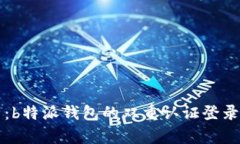 深入解析：b特派钱包的双