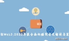 解锁Web3：2023年最全面的赚