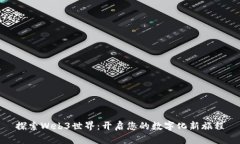 探索Web3世界：开启您的数
