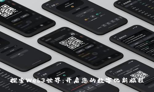 探索Web3世界：开启您的数字化新旅程