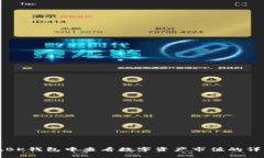 如何在BK钱包中查看数字资