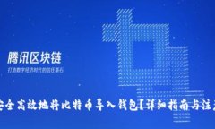 如何安全高效地将比特币