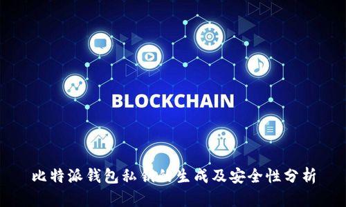 比特派钱包私钥的生成及安全性分析