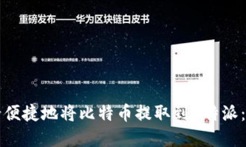 如何安全便捷地将比特币提取到B特派：完整指南