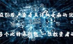 思考一个吸引用户查看且