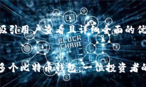 思考一个吸引用户查看且详细全面的优秀


如何管理多个比特币钱包：一位投资者的实用指南