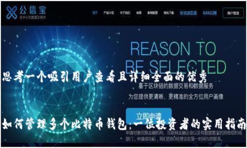 思考一个吸引用户查看且详细全面的优秀


如何管理多个比特币钱包：一位投资者的实用指南