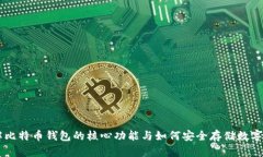 了解比特币钱包的核心功