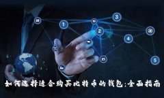 如何选择适合购买比特币