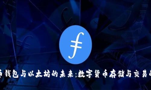 : 比特币钱包与以太坊的未来：数字货币存储与交易的新纪元