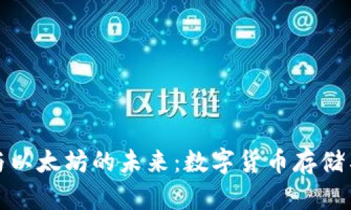 : 比特币钱包与以太坊的未来：数字货币存储与交易的新纪元