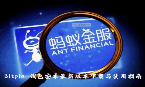 Bitpie 钱包安卓最新版本下载与使用指南