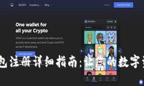 3M比特币钱包注册详细指南：让您的数字资产安全无忧