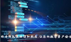 3M比特币钱包注册详细指南