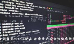 全面解析Bitpie护盾：加密