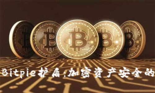 全面解析Bitpie护盾：加密资产安全的坚实防线