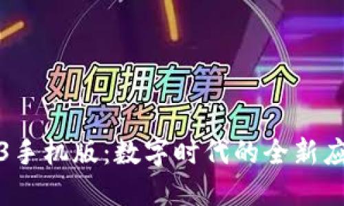 探索Web3手机版：数字时代的全新应用与未来