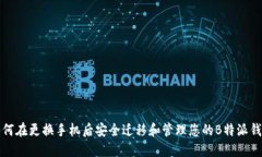如何在更换手机后安全迁