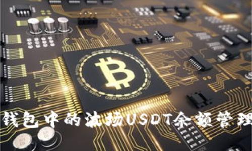 深入探讨TP钱包中的波场USDT余额管理及其安全性
