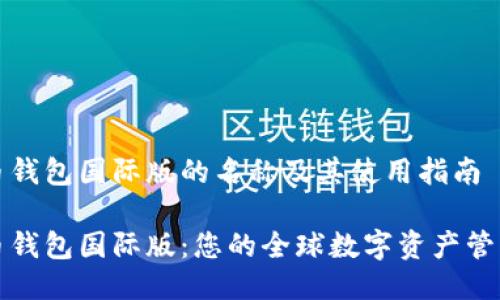 比特币钱包国际版的名称及其使用指南

比特币钱包国际版：您的全球数字资产管理工具