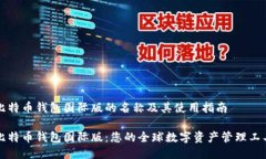 比特币钱包国际版的名称