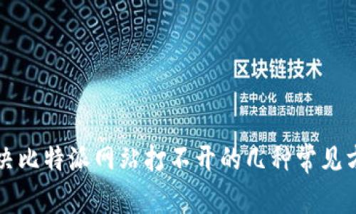 解决比特派网站打不开的几种常见方法