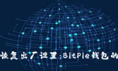使用二维码恢复出厂设置