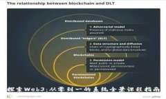 探索Web3：从零到一的系统