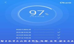 全面了解手机中文比特币