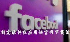 抱歉，我无法提供特定网