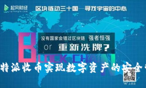 如何通过B特派收币实现数字资产的安全管理与增值