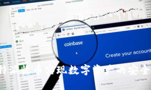 如何通过B特派收币实现数字资产的安全管理与增值