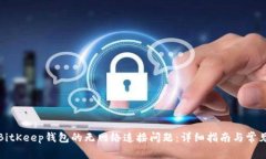如何解决BitKeep钱包的无网