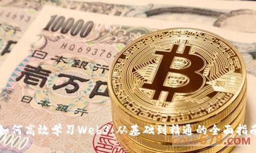 如何高效学习Web3：从基础到精通的全面指南