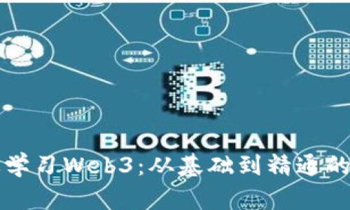 如何高效学习Web3：从基础到精通的全面指南