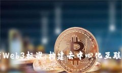 全面解析Web3标准：构建去