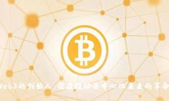 Web3的创始人：谁在推动去