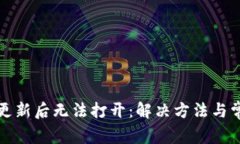 比特派钱包更新后无法打