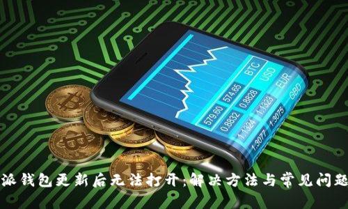 比特派钱包更新后无法打开：解决方法与常见问题详解