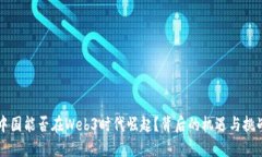 中国能否在Web3时代崛起？