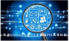 如何在BitKeep上将YTL兑换为