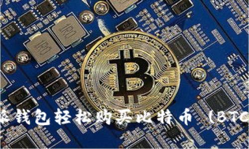 如何通过B特派钱包轻松购买比特币 (BTC) - 完整指南